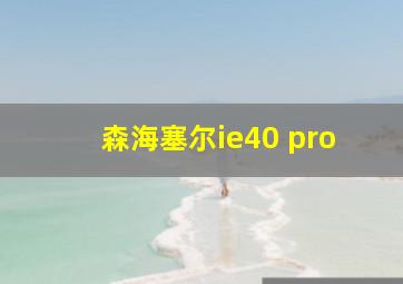 森海塞尔ie40 pro